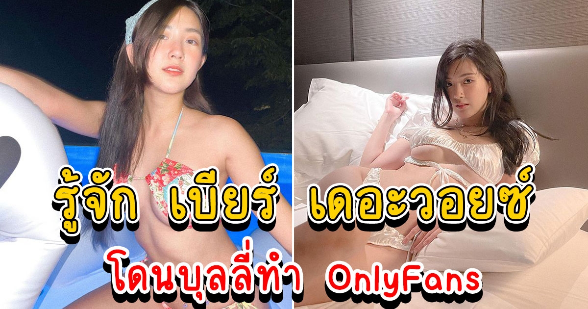 ประวัติ เบียร์ เดอะวอยซ์ จากเน็ตไอดอลสุดน่ารัก สู่นักร้องสาว