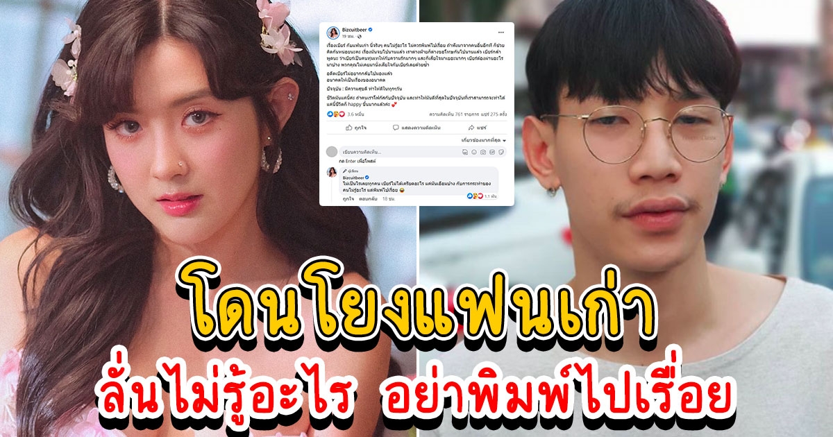 เบียร์ เดอะวอยซ์ เปิดตัวเดต ท็อป Lazyloxy โดนโยงแฟนเก่า