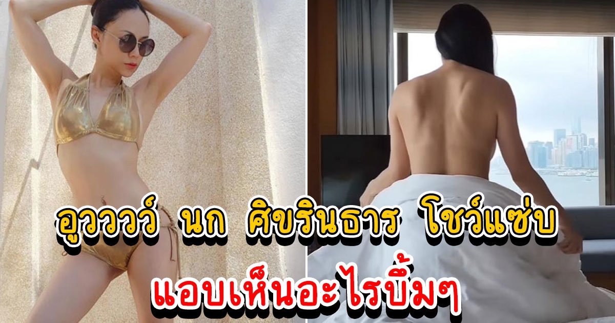 นก ศิขรินธาร ใจหวิวตอนลุกจากเตียง สะดุดสายตาหว่างแขน