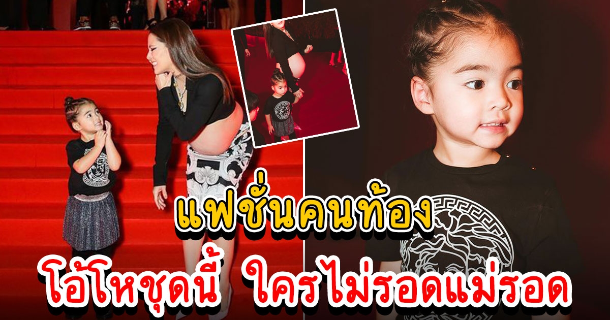 น้องเดมี่ ออกงาน แต่โดนแฟชั่นคุณแม่ลิเดีย แย่งซีน