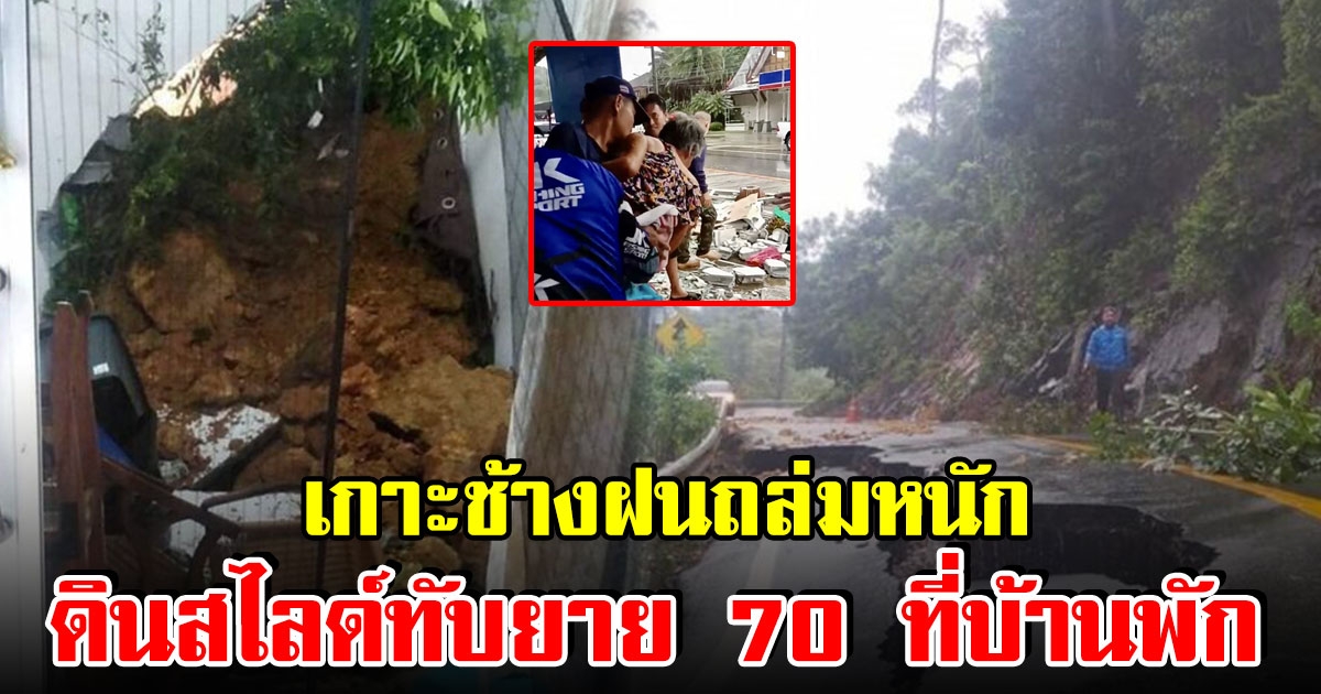 เกาะช้างอ่วม ฝนถล่มหนัก ดินสไลด์ ทับร่างยายวัย 70 ในห้องพัก