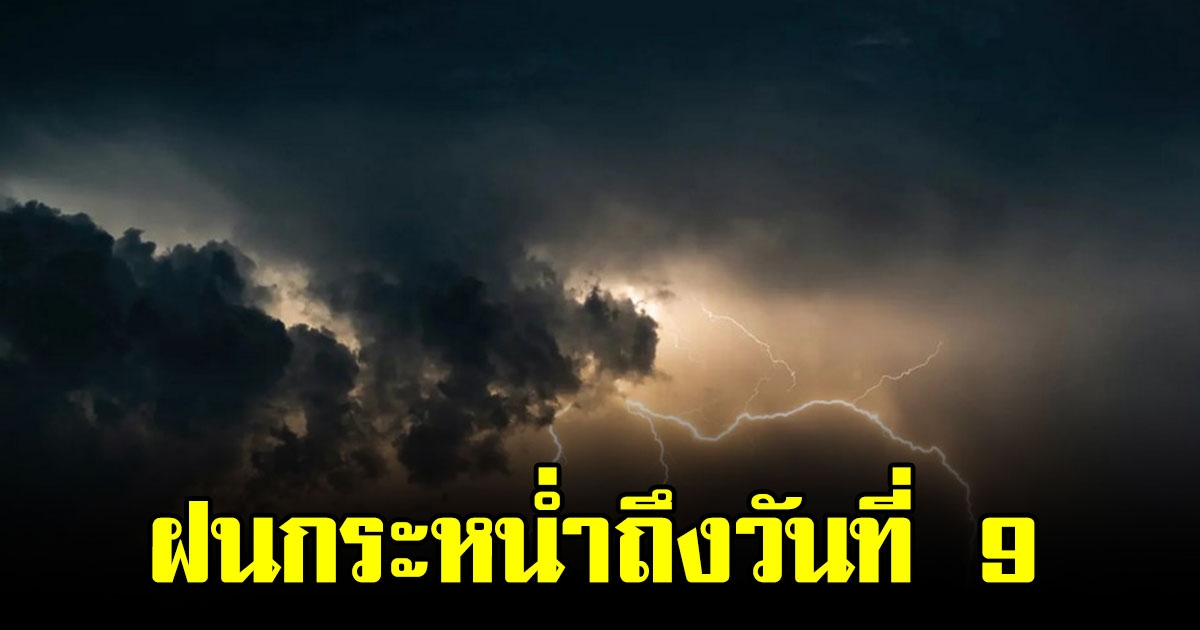 กรมอุตุฯ ประกาศเตือน พื้นที่ต่อไปนี้ เตรียมรับมือฝนกระหน่ำถึงวันที่ 9