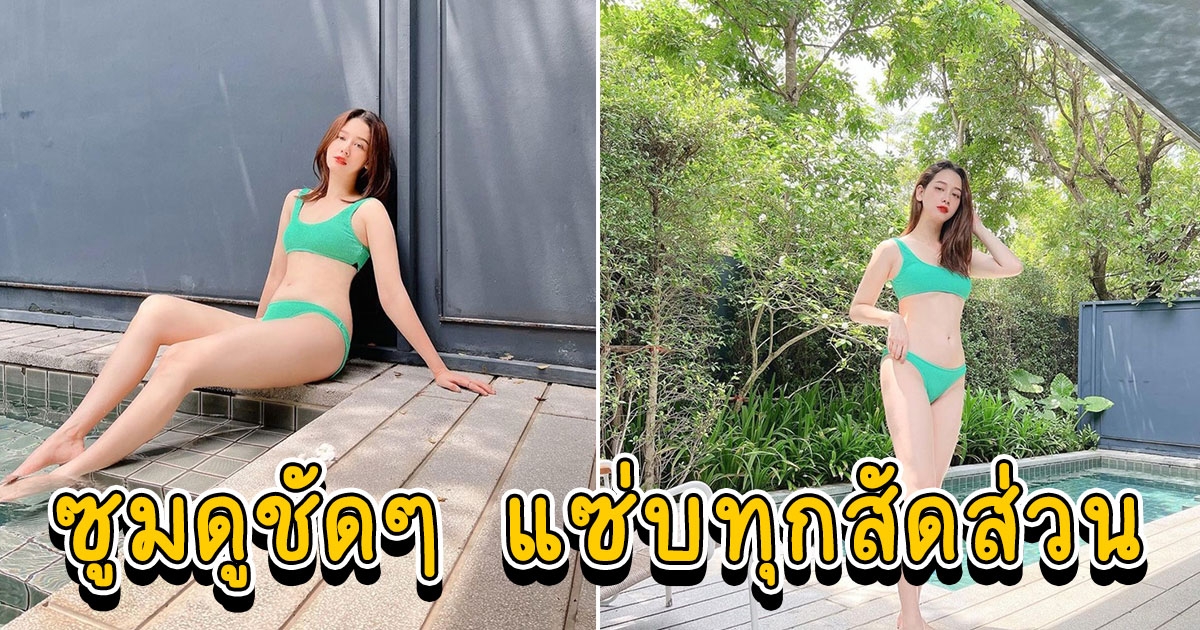 โม อมีนา นุ่งทูพีซสีเขียว ออร่าสว่างวาบเต็มเฟรม