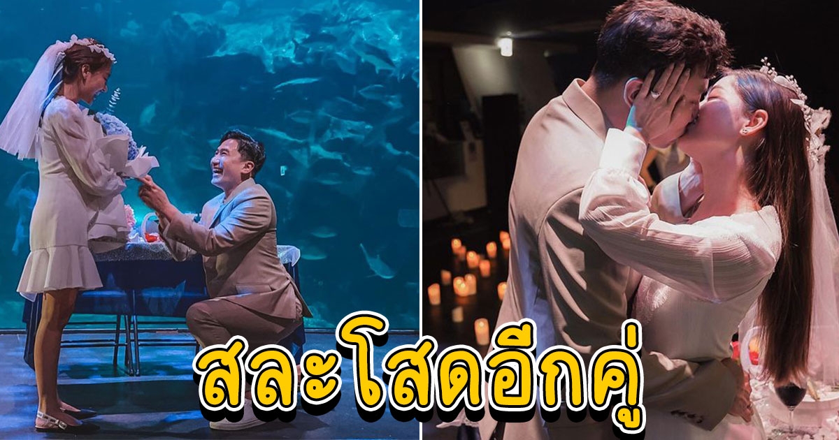 วินาทีแห่งความสุข เสี่ยโบ๊ท คุกเข่าขอแต่งงาน พราวฟ้า