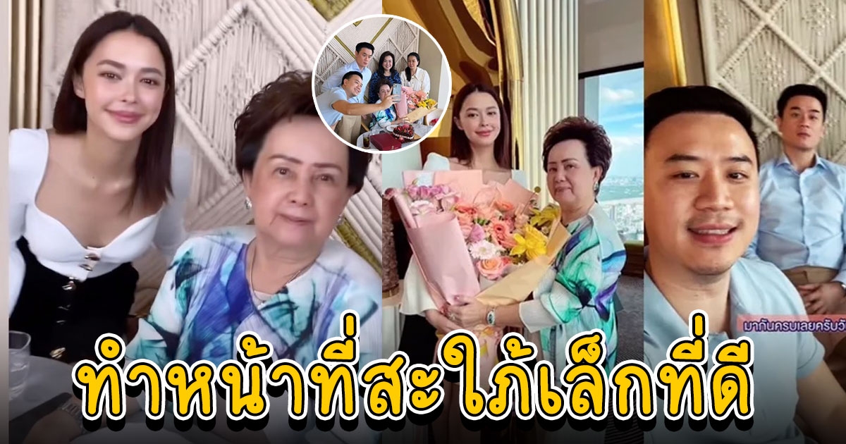 แพทริเซีย ว่าที่สะใภ้เล็ก หอบดอกไม้อวยพรวันเกิด แม่โน้ต วิเศษ อบอุ่นมาก