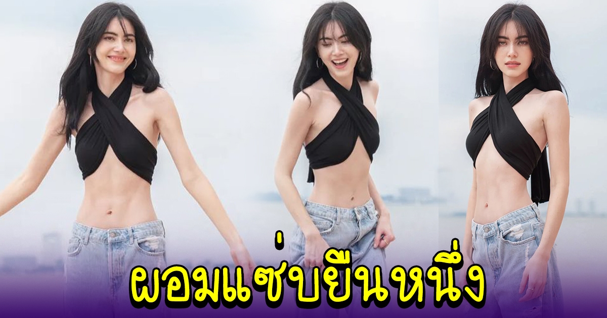 ใหม่ ดาวิกา ใส่ชุดเดินเล่น ริมชายหาด สะกดทุกสายตา