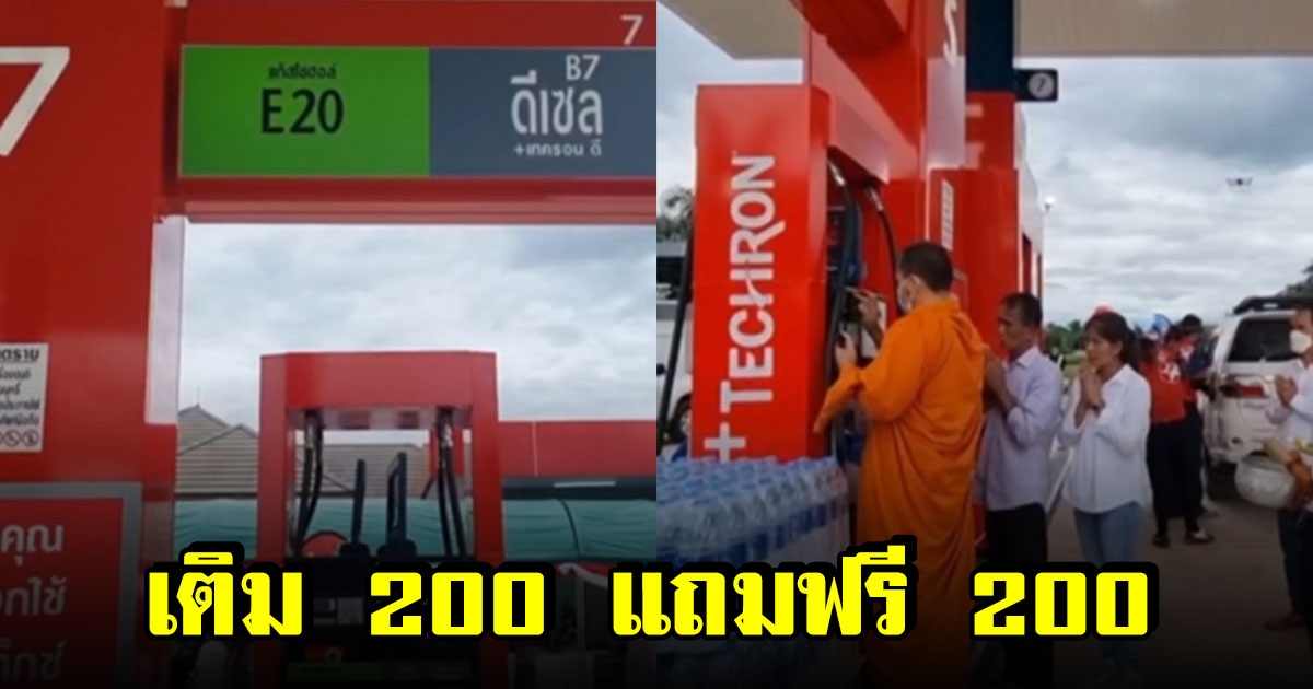 เจ้าของใจดี เปิดปั๊มใหม่ เติม 200 แถมฟรีอีก 200 แถมลดราคาให้อีกลิตรละ 1 บาท