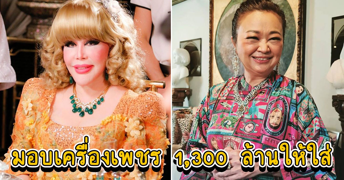 ไฮโซสุมณี มอบเครื่องเพชร 1,300 ล้านให้เจนนิเฟอร์ คิ้ม ใส่