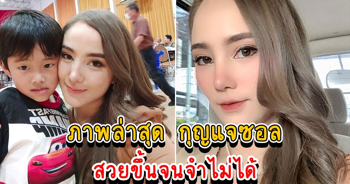 ภาพล่าสุด กุญแจซอล ป่านทอทอง อดีตนางเอกคุณแม่ลูก 3 สวยขึ้นมาก