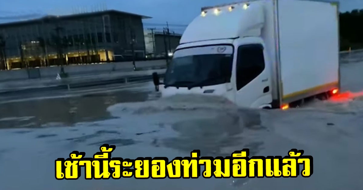 ระยองฝนถล่มหนัก เช้านี้น้ำท่วมอีกแล้ว ทำรถดับสนิทบนถนนหลายคัน