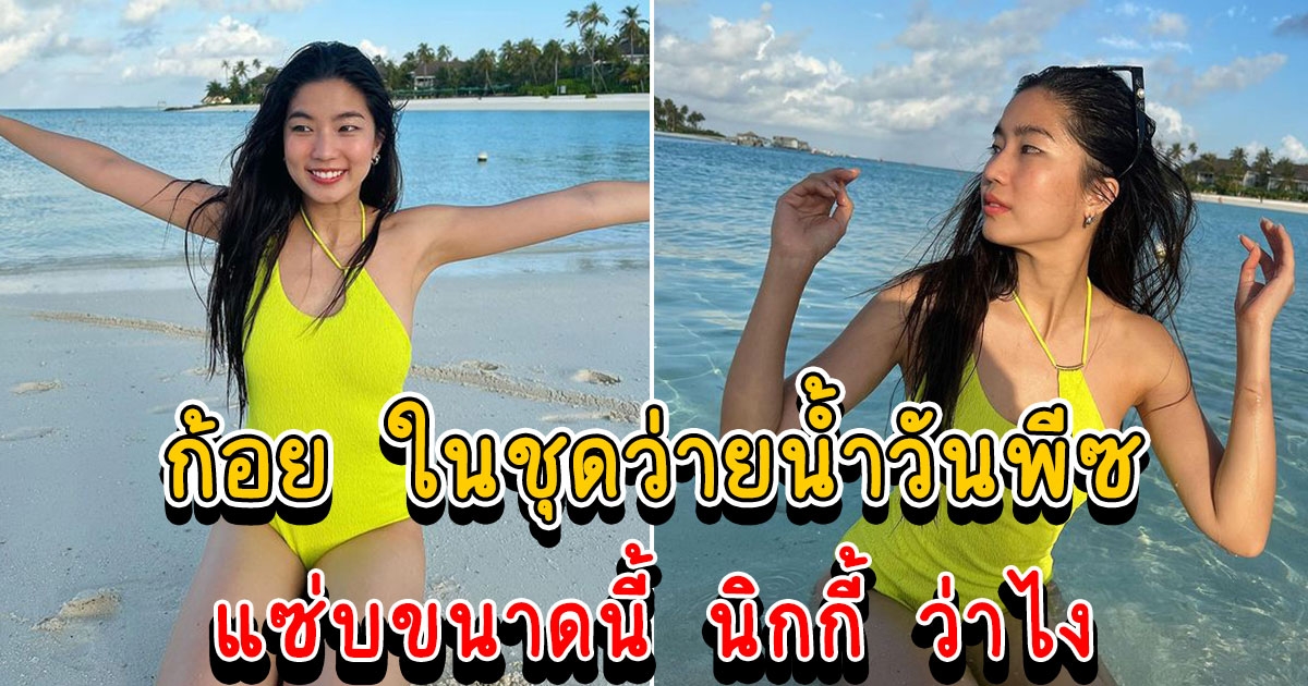 ก้อย อรัชพร แจกความสดใสในชุดว่ายน้ำวันพีซ งานนี้ นิกกี้ ว่าไง