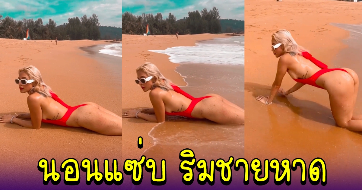 อุ้ม ลักขณา กับชุดนอนอาบแดดริมชายหาด