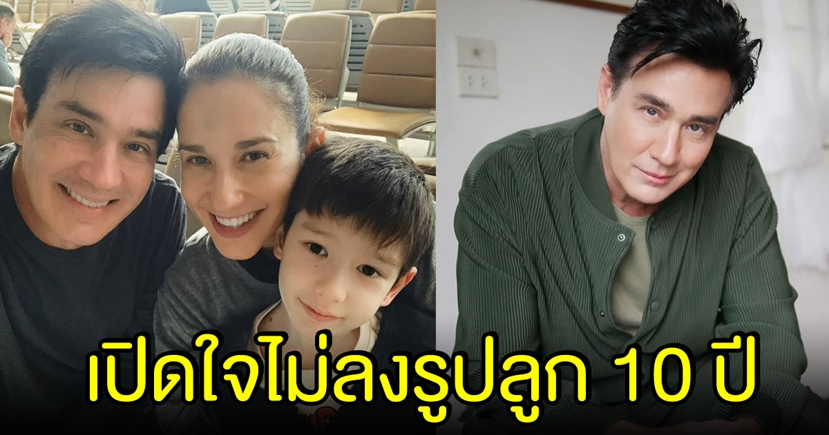 วิลลี่ เปิดใจ ไม่เคยลงรูปลูกชาย เป็นเวลานาน 10 ปี เพราะให้ความสำคัญสิทธิเด็ก