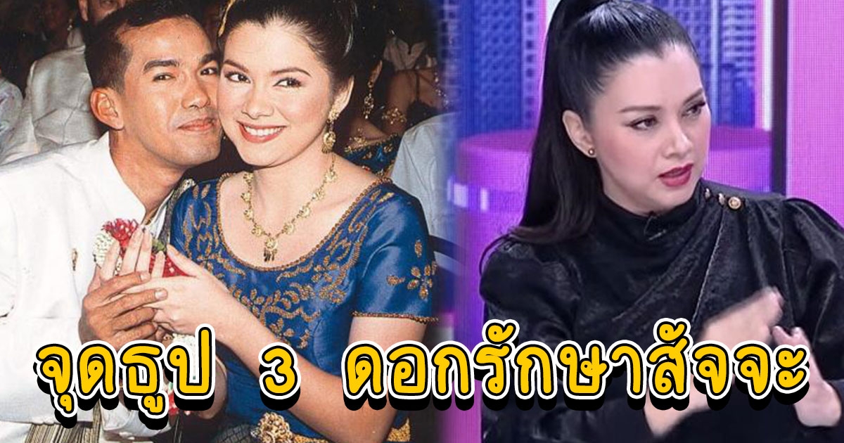 พาเมล่า จุดธูป 3 ดอกรักษาสัจจะ ไม่มีคู่อีกตลอดชีวิต