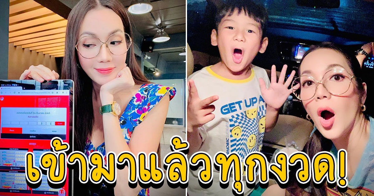 อ๋อม สกาวใจ โชว์ลอตเตอรี่ชุด เห็นเลขชัดมาก