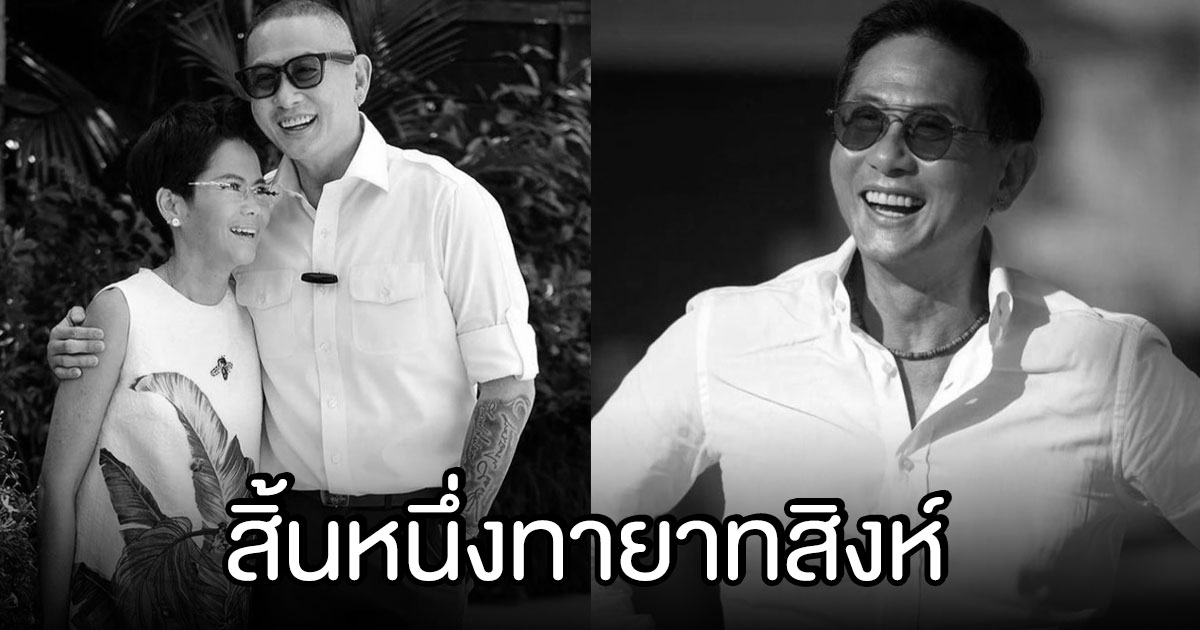 สิ้นหนึ่งทายาทสิงห์ จุตินันท์ ภิรมย์ภักดี สามีคุณหญิงต้น เสียชีวิตแล้วที่สหรัฐอเมริกา