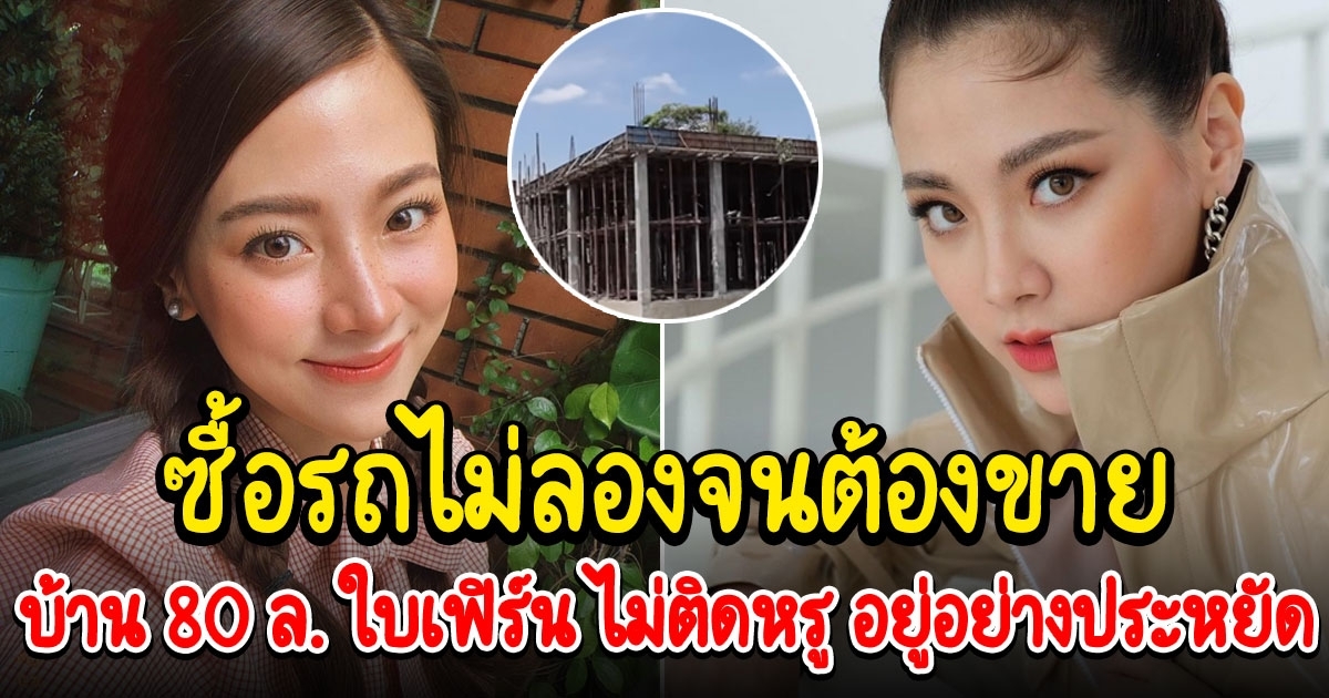 พาชมบ้าน 80 ล้าน ใบเฟิร์น พิมพ์ชนก