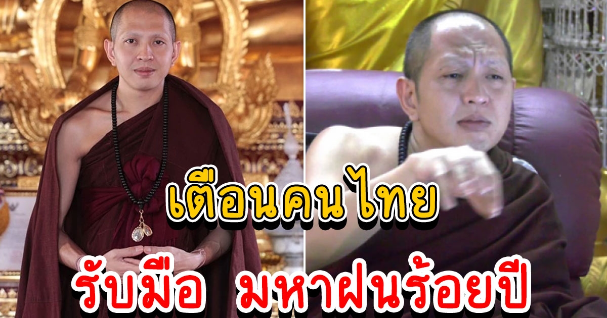 ครูบาอริยชาติ เตือนคนไทยเตรียมตัวรับมือ อาจเจอมหาฝนร้อยปี น้ำท่วมใหญ่