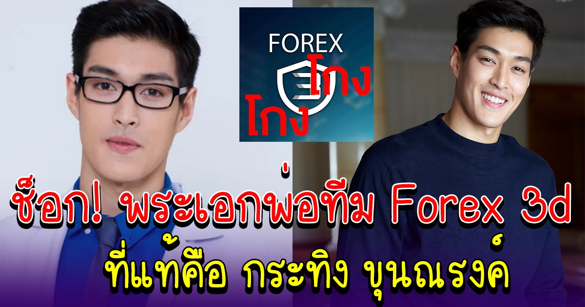 เพจรวบรวมผู้โดนโกงฯ เผยแล้ว พระเอกช่องดังเป็นแม่ทีม Forex-3d คือ กระทิง ขุนณรงค์