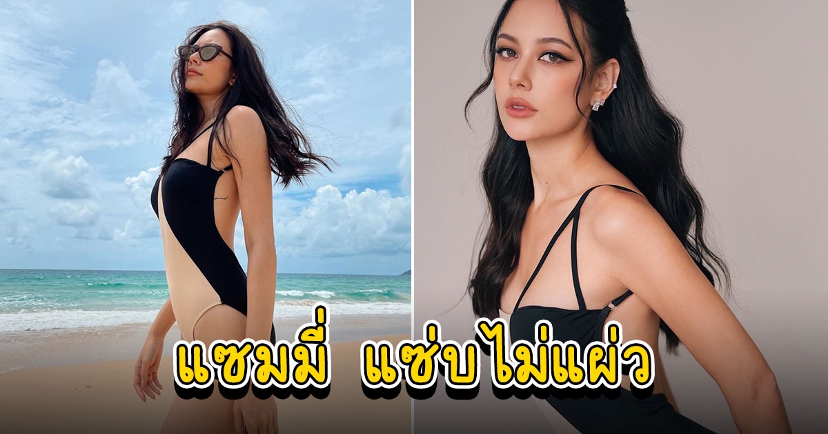 แซมมี่ เคาวเวลล์ กับชุดเดินริมหาด