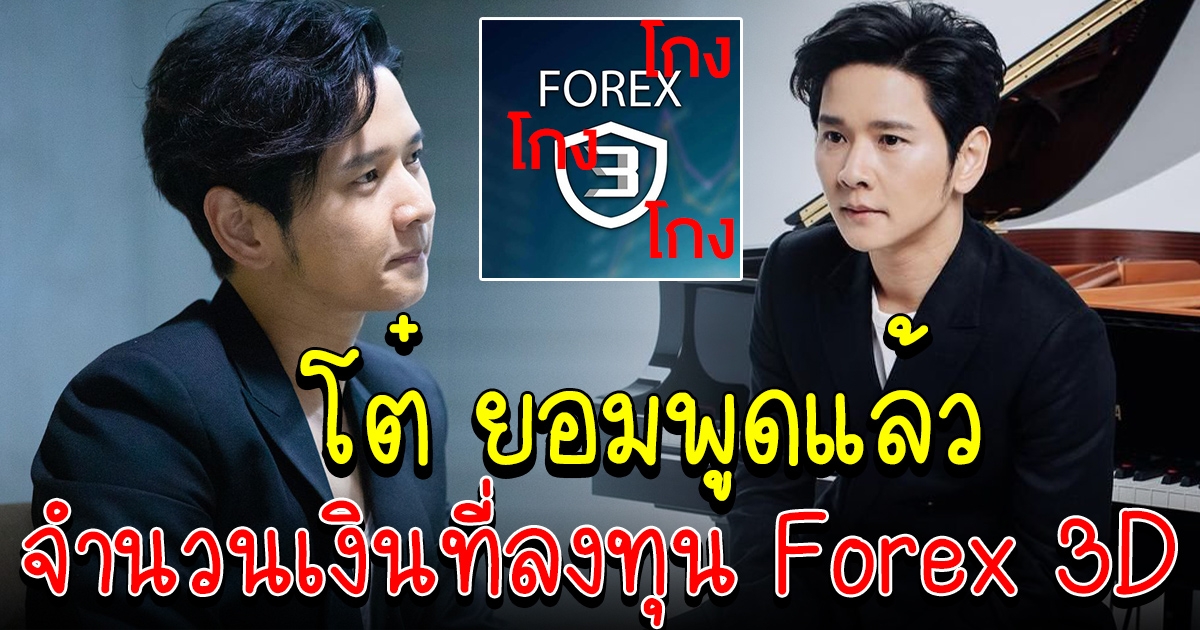 โต๋ ศักดิ์สิทธิ์ ยอมพูดแล้ว เปิดจำนวนเงิน ที่ลงใน Forex 3D