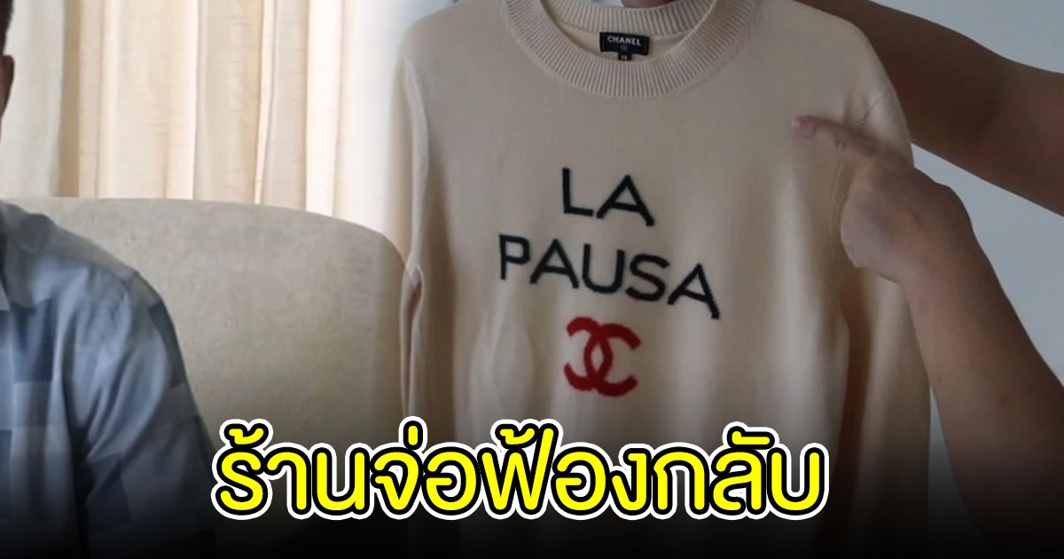 ร้านซักรีด จ่อฟ้องกลับ สาวโวยเสื้อแบรนด์เนม 3 แสนสีตก ของจริงแค่ตัวละหมื่นกว่าบาท