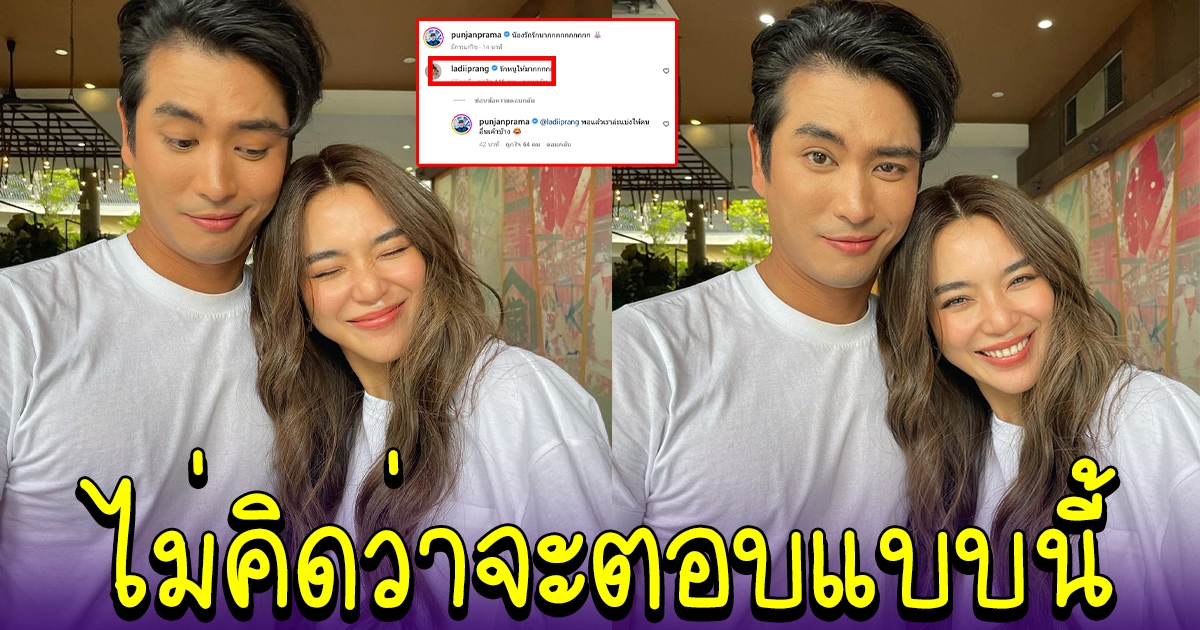 ปั้นจั่น โพสต์รูปคู่ เลดี้ปราง  เจ้าตัวโผล่คอมเม้นต์