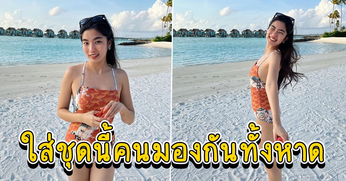 ก้อย อรัชพร เปิดโหมดแซ่บเดินเฉิดฉายริมหาดมัลดีฟส์