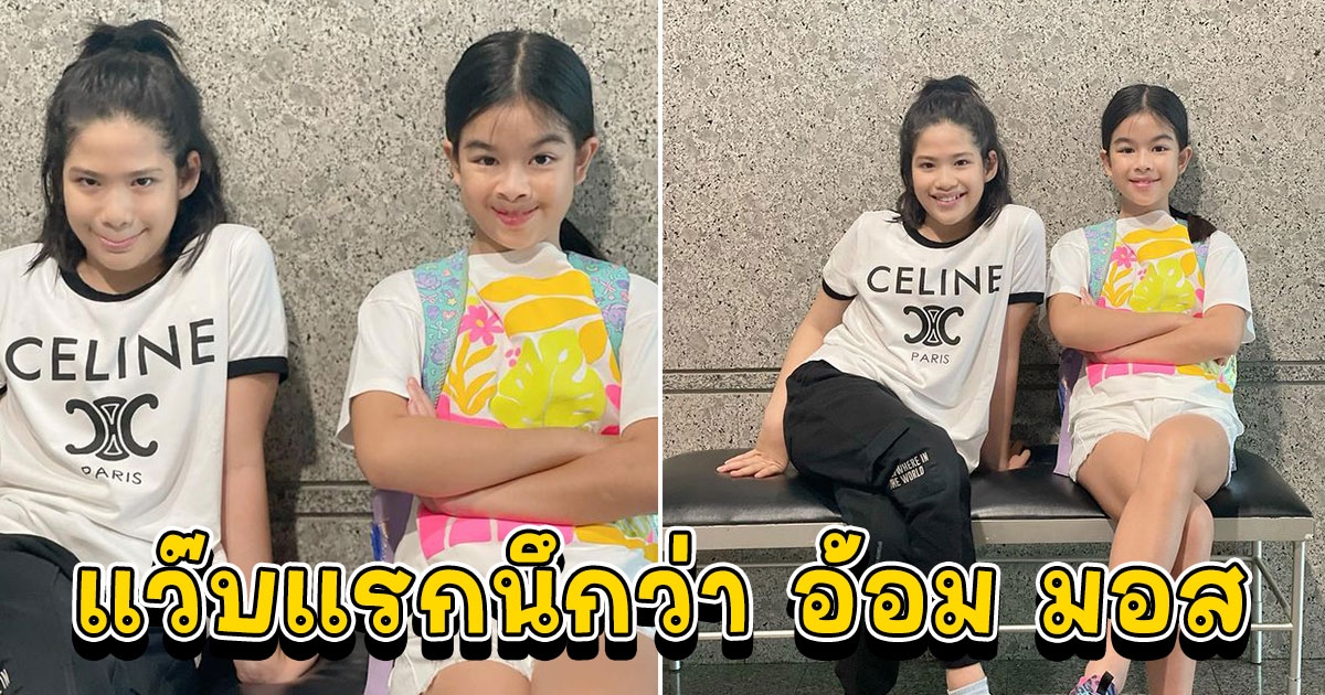 น้องนาวา น้องโสน นั่งถ่ายรูปข้างกัน แว๊บแรกนึกว่า อ้อม มอส