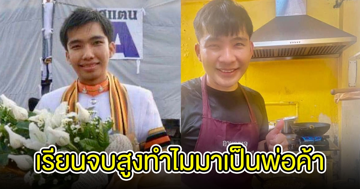 หนุ่มเรียนสูง มาเป็นพ่อค้า ใบปริญญาไม่ได้การันตีความสำเร็จ