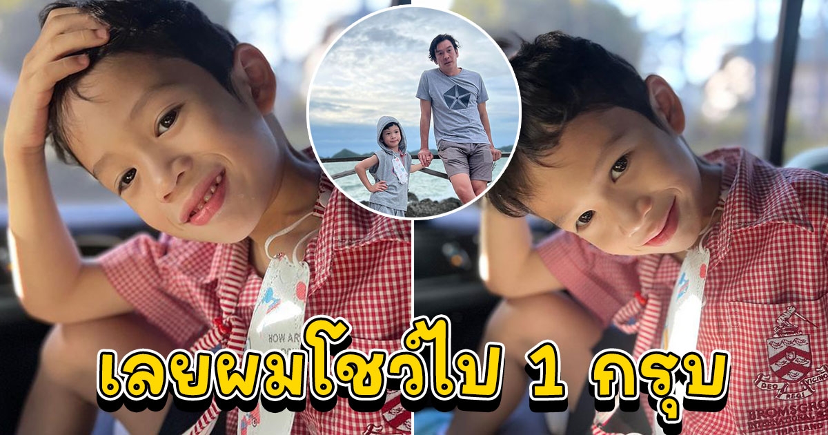 น้องโพธิ์ 4 ขวบแล้ว หล่อได้พ่อมาเลย