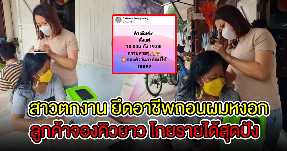 สาวตกงาน หันยึดอาชีพ ถอนผมหงอก-ผมคัน ลูกค้าแห่จองคิวยาว