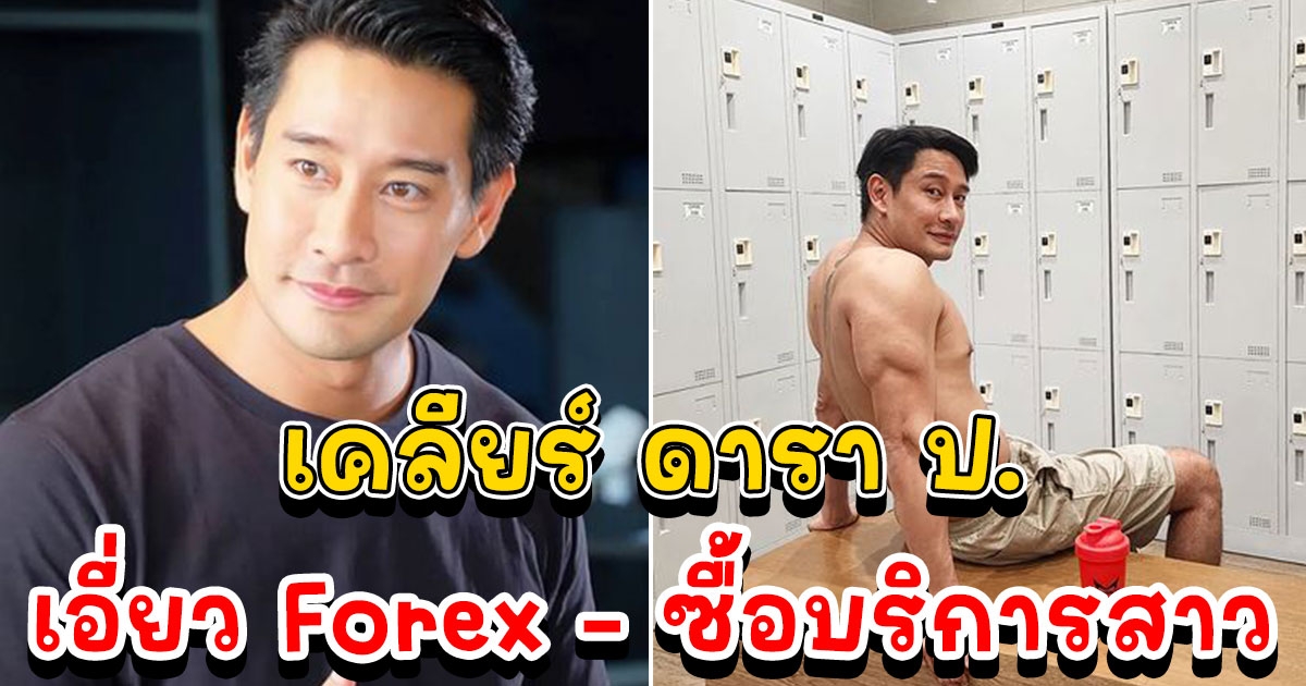 ป้อง ณวัฒน์ เคลียร์ ดารา ป. เอี่ยว Forex