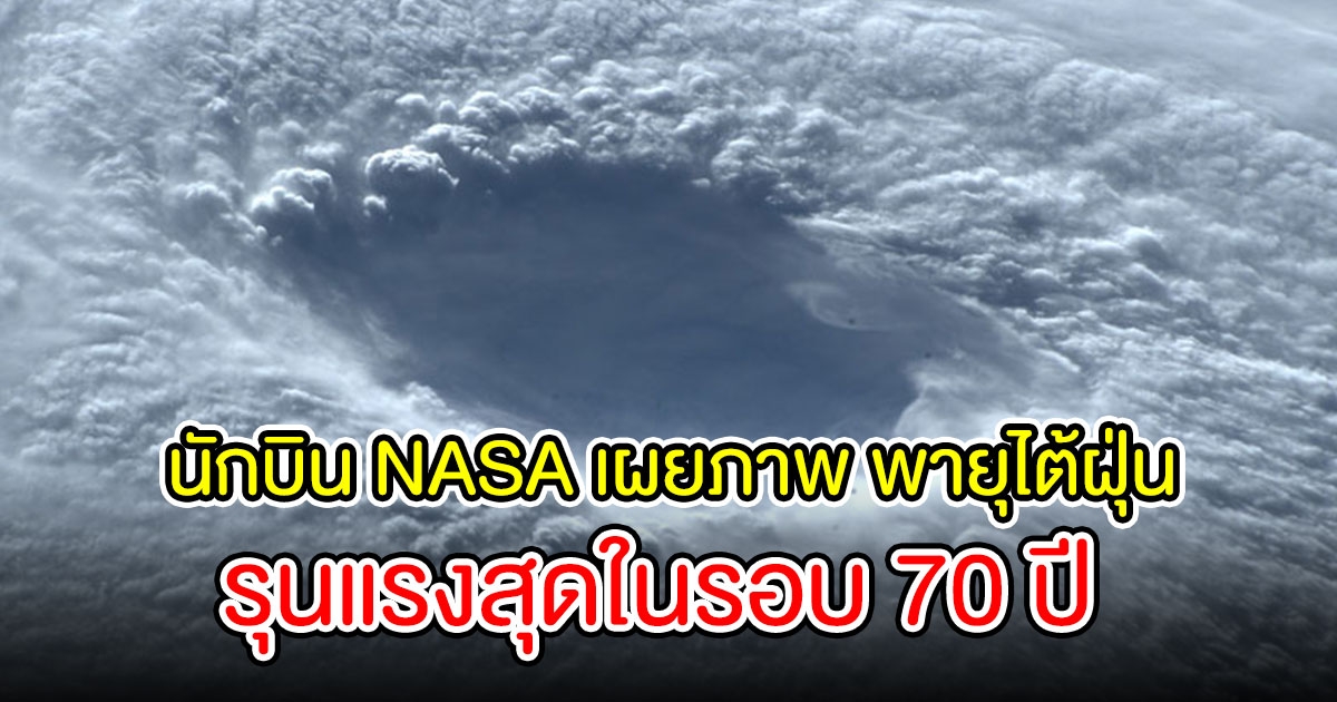 นักบิน NASA เผยภาพ พายุไต้ฝุ่น นันมาดอล รุนแรงสุดในรอบ 70 ปี จากอวกาศ