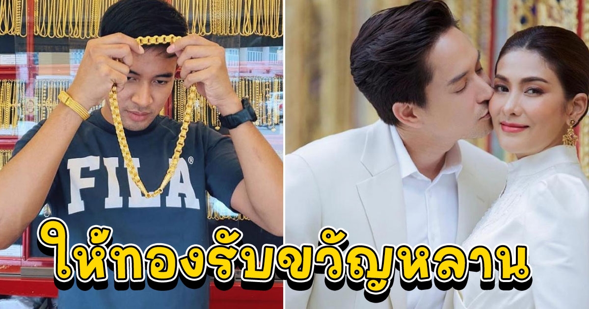 เกรท วรินทร ใจป๋า ประกาศให้ทองรับขวัญหลาน บุตรของ หลุยส์ นุ่น