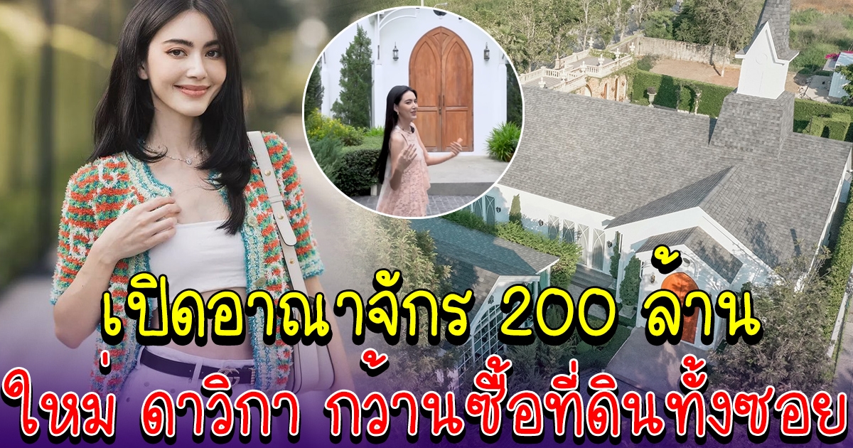 เปิดอาณาจักร 200 ล้าน ใหม่ ดาวิกา หรูหราอลังการ