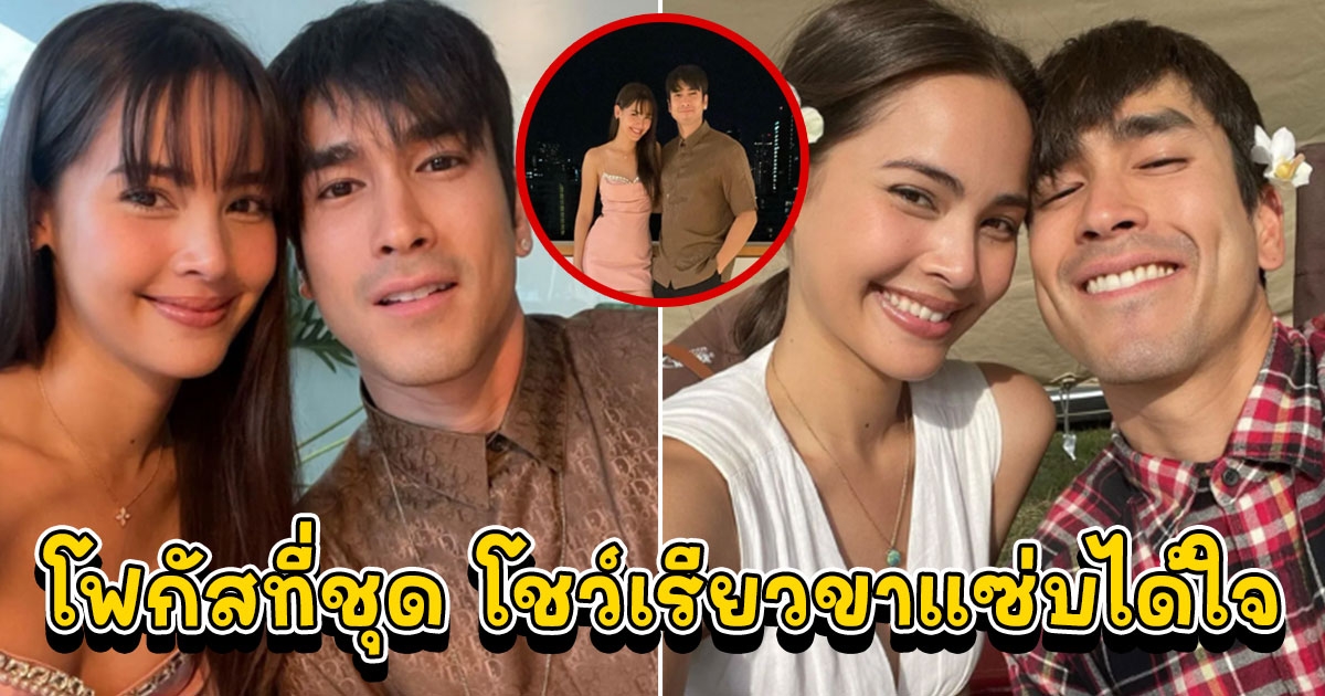 ญาญ่า มาดินเนอร์กับ ณเดชน์ โฟกัสชุดที่ใส่ แซ่บได้ใจ