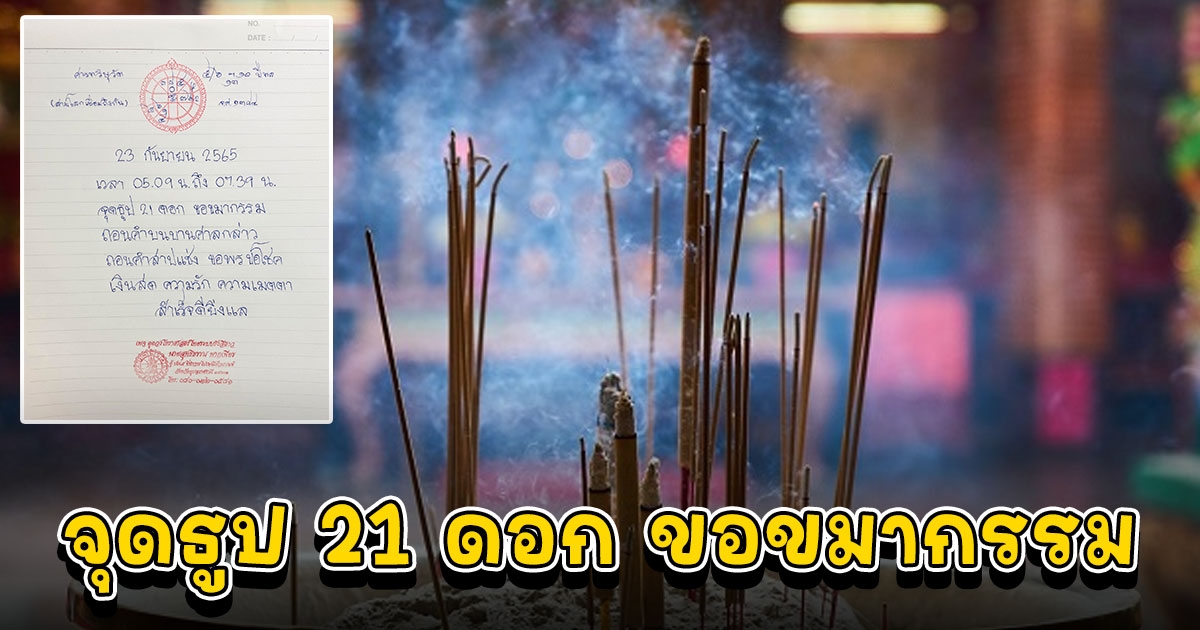 23 กันยายน 65 ฤกษ์ดี จุดธูป 21 ดอก ขอขมากรรม ขอพร ขอโชค