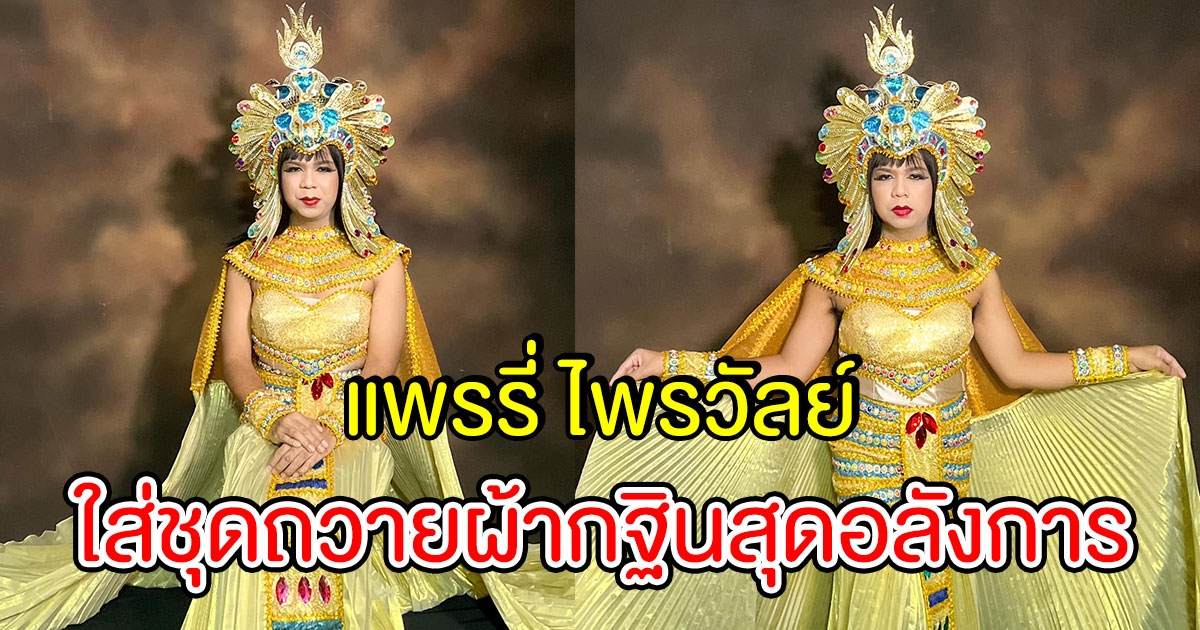 แพรรี่ ไพรวัลย์ ใส่ชุดถวายผ้ากฐินสุดอลังการ