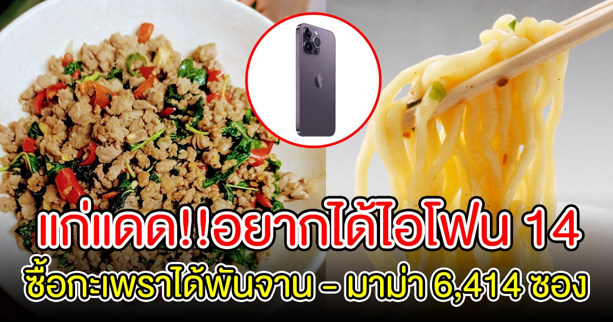 ครูแขวะ นร. แก่แดดอยากได้ iPhone 14 ชี้ซื้อกะเพราได้พันจาน - มาม่า 6,414 ซอง