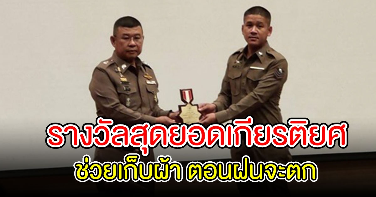 ตำรวจได้รับรางวัลสุดยอดเกียรติยศ หลังช่วยเก็บผ้า ตอนฝนจะตก