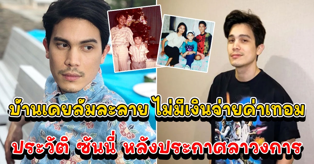 เปิดประวัติ ซันนี่ สุวรรณเมธานนท์ ที่บ้านเคยล้มละลาย ดรอปเรียนเพราะไม่มีเงินจ่ายค่าเทอม