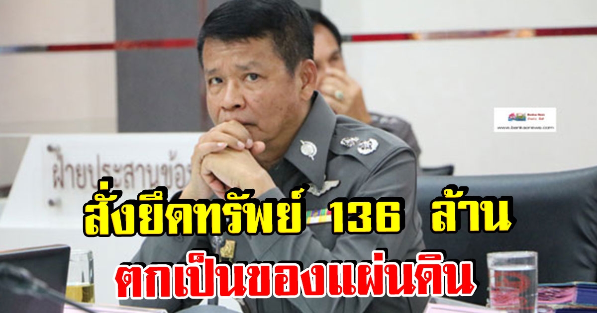 ศาลสั่งยึดทรัพย์ 136 ล้าน อดีตรอง ผบช.ภ.8 เป็นของแผ่นดิน