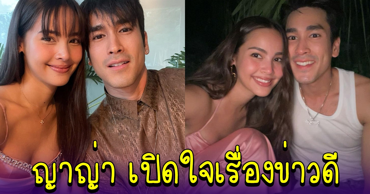 ญาญ่า เผยเรื่องข่าวดีกับ ณเดชน์