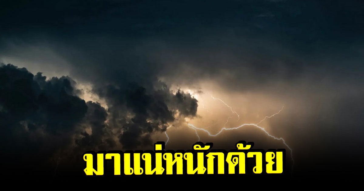 อุตุเตือน พื้นที่ 62 จว.เตรียมรับมือ ฝนถล่มหนัก