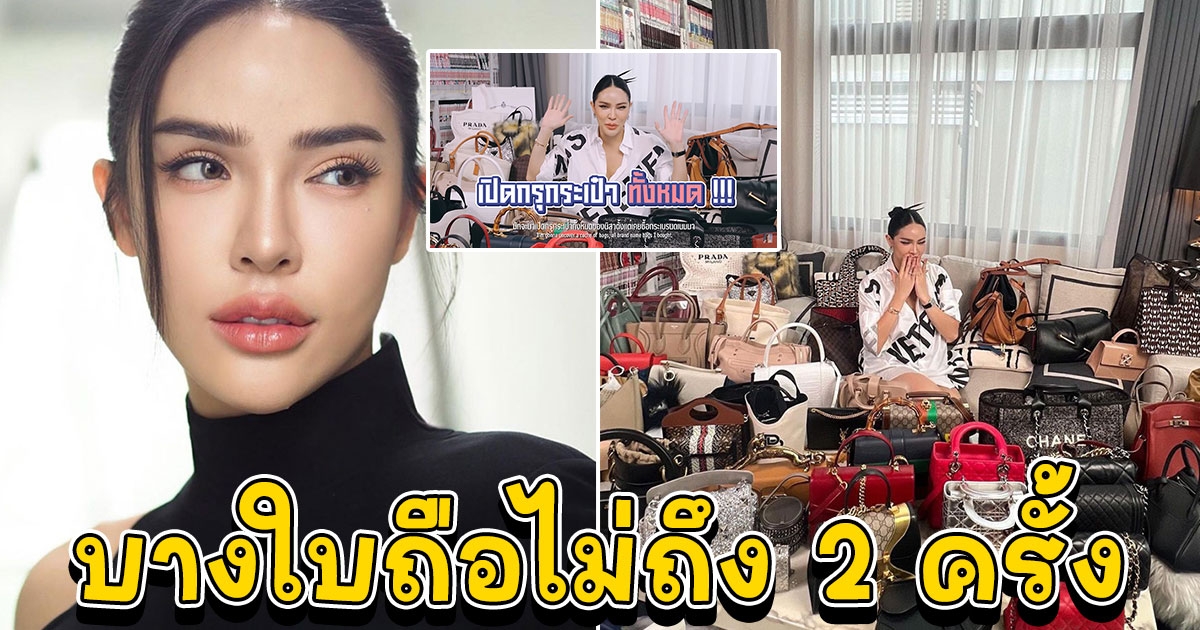 นัท นิสามณี เปิดกรุกระเป๋ากว่า 50 ใบ ราคารวมกันหลายล้าน