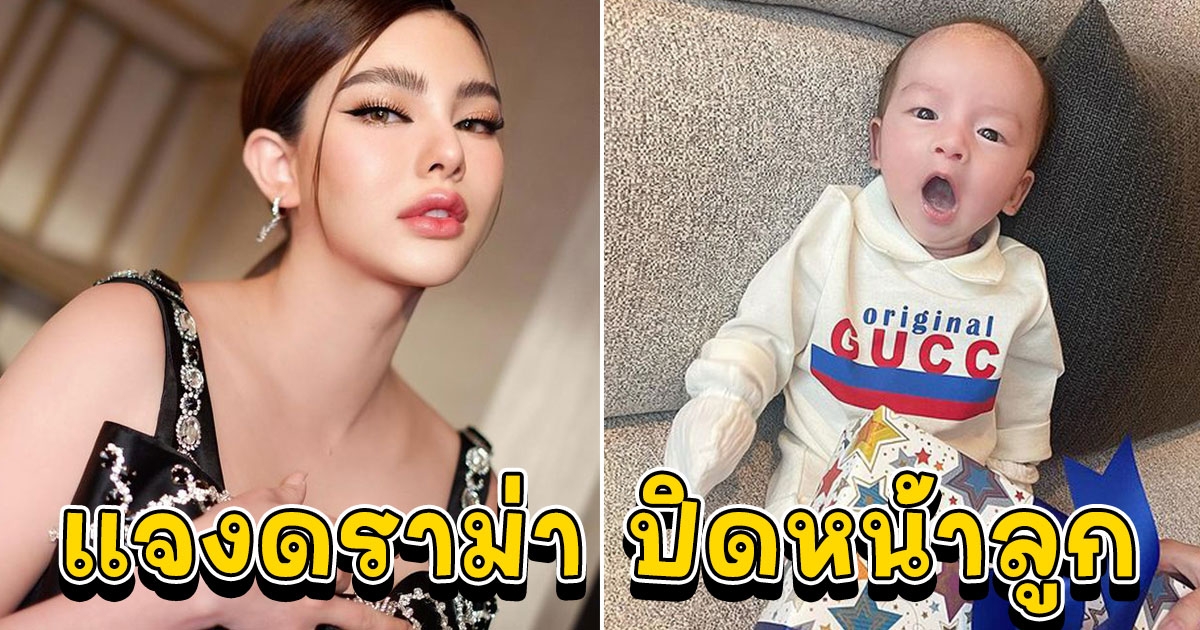 ดิว อริสรา ชีวิตเปลี่ยนไฮโซคืนสู่สามัญ เคลียร์ดราม่าปิดหน้าลูก