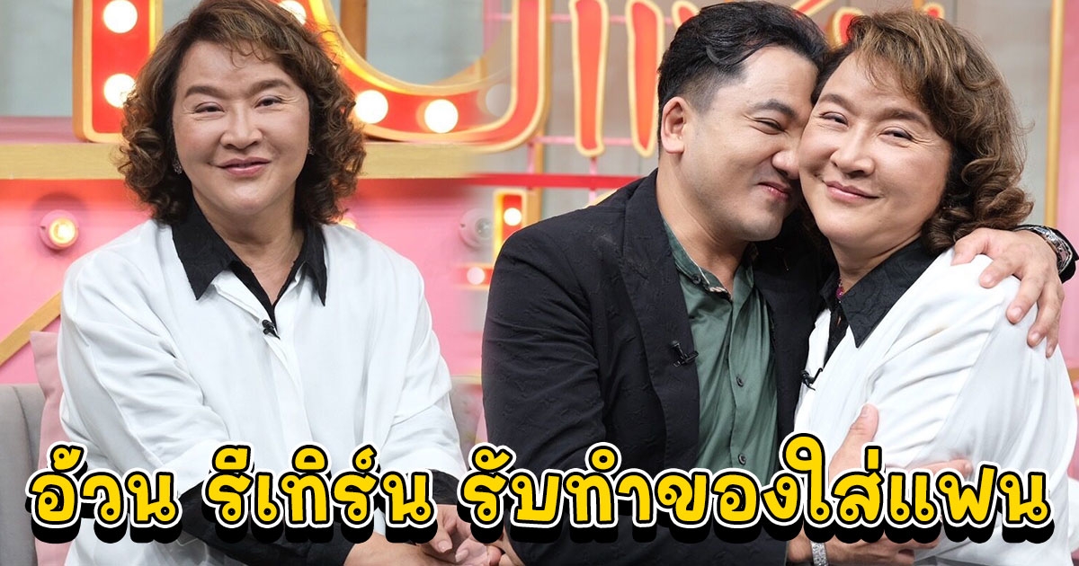 อ้วน รีเทิร์น รับทำของใส่แฟน รัก10ปีไม่จืดจาง หมอย้ง เปย์หนัก