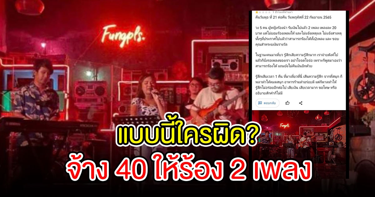 แบบนี้ใครผิด เจอลูกค้าให้ 1 ดาว เหตุจ้าง 40 ให้ร้อง 2 เพลง แต่นักร้องร้องเพลงเดียว