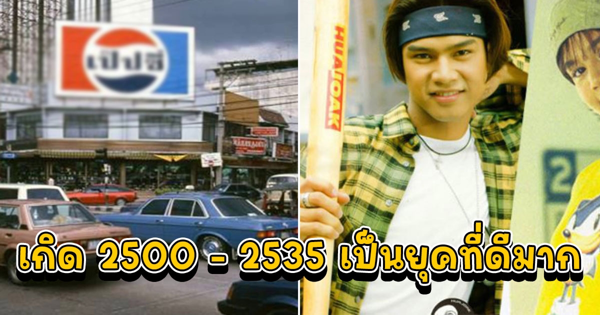 คนที่เกิด พ.ศ. 2500 - 2535 คุณคือคนที่โชคดีที่สุด